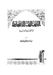 الأساليب الأنشائية فى النحو العربى