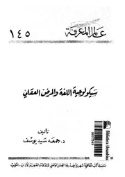 سيكولوجية اللغة والمرض العقلى