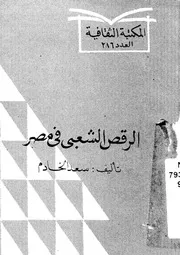 الرقص الشعبى فى مصر