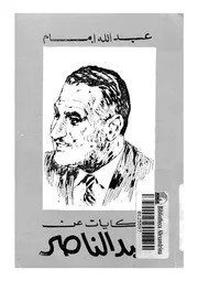 حكايات عن عبد الناصر