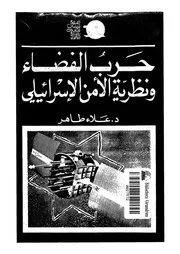 حرب الفضاء ونظرية الأمن الاسرائيلى