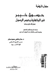 حصون خيبر فى الجاهلية وعصر الرسول صلى الله عليه وسلم دراسة