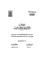 كتاب الالفاظ والاساليب