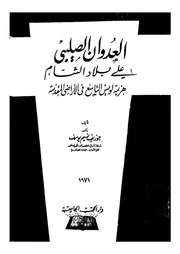 العدوان الصليبى على بلاد الشام هزيمة لويس التاسع فى الاراضى