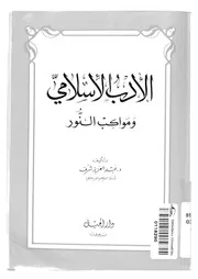 الادب الاسلامى ومواكب النور