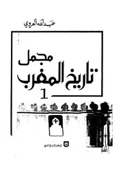 مجمل تاريخ المغرب