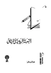 التعبئة الروحية فى الميثاق
