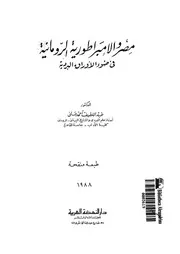 مصر والامبراطورية الرومانية فى ضوء الاوراق البردية