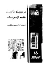 علم المصريات