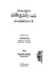 تاريخ وحضارة مصر والشرق الادنى فى العصر الهللينستى