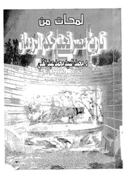 لمحات من تاريخ مصر تحت حكم الرومان