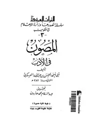 المصون فى الادب