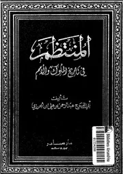 المنتظم فى تاريخ الملوك و الامم