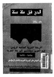 الحج قبل مئة سنة الرحلة السرية للضابط الروسى عبد العزيز دولتشين
