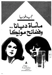 مأساة ديانا
