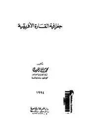 جغرافية القارة الافريقية