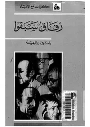 رفاق سبقوا حكايات مع الادباء