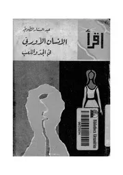 الإنسان الأوروبى فى الجد واللعب