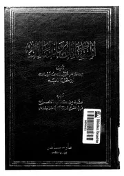 غلاف المسالك و الممالك