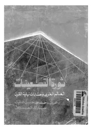 ثورة التسعينات العالم العربى وحسابات نهاية القرن