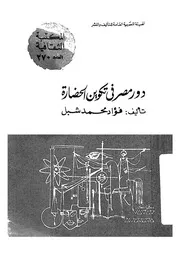 دور مصر فى تكوين الحضارة