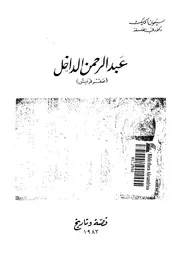 عبدالرحمن الداخل صقر قريش قصة وتاريخ