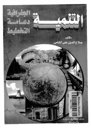 الجغرافية دعامة التخطيط