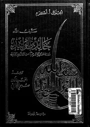 سيف الله خالد بن الوليد دراسة عسكرية تاريخية عن معاركه وحياته