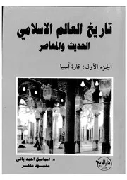 تاريخ العالم الاسلامى الحديث والمعاصر، 987ه 1400ه 1492م 1980م