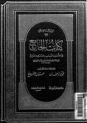 كتاب الجامع فى السنن والآداب والمغازى والتاريخ