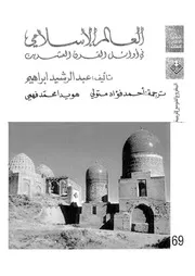 العالم الإسلامى فى أوائل القرن العشرين مسلمو تركستان وسيبيريا