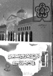 تاريخ الاسلام والمسلمين فى العصر الاموى