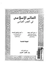 العالم الاسلامى فى العصر العباسى