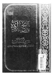 تاريخ الردة