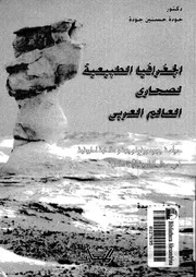 الجغرافية الطبيعية لصحارى العالم العربى دراسات جيومورفولوجية