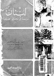 لبنان دراسة فى الجغرافيا الطبيعية