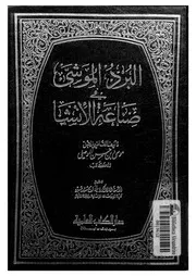 البرد الموشى فى صناعة الانشا