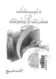 دليلك فى سفرك ووصولك