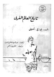 تاريخ العالم الغربى