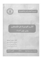 القرى المدمرة فى فلسطين حتى عام 1952