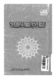 الاسلام وفلسفة الحضارة