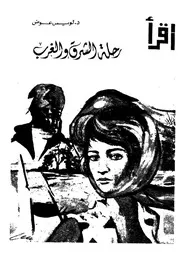 رحلة الشرق والغرب
