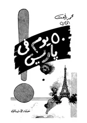 يوم فى باريس