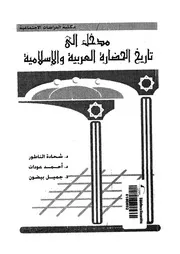 مدخل الى تاريخ الحضارة العربية والاسلامية
