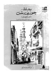 رحلة جوزيف بتس الحاج يوسف الى مصر ومكة المكرمة والمدينة المنورة