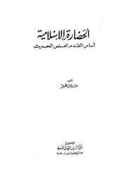 الحضارة الاسلامية اساس التقدم العلمى الحديث