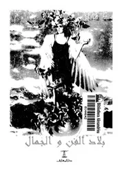 بلاد الفن والجمال