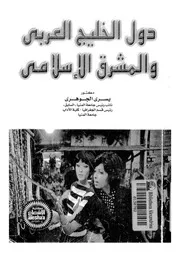 دول الخليج العربى والمشرق الاسلامى