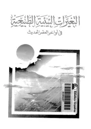 حول التغيرات البيئية الطبيعية فى اواخر العصر الحديث مع ترجيجات