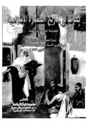 بحوث فى تاريخ الحضارة الإسلامية مجموعة البحوث التى القيت
